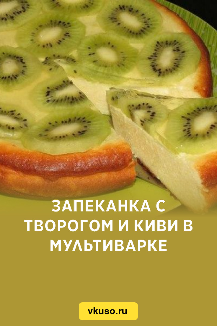 Запеканка с творогом и киви в мультиварке, рецепт с фото — Вкусо.ру