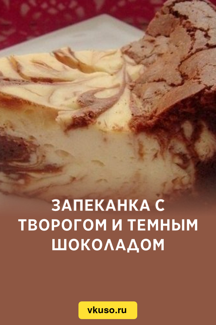 Запеканка с творогом и темным шоколадом, рецепт с фото — Вкусо.ру