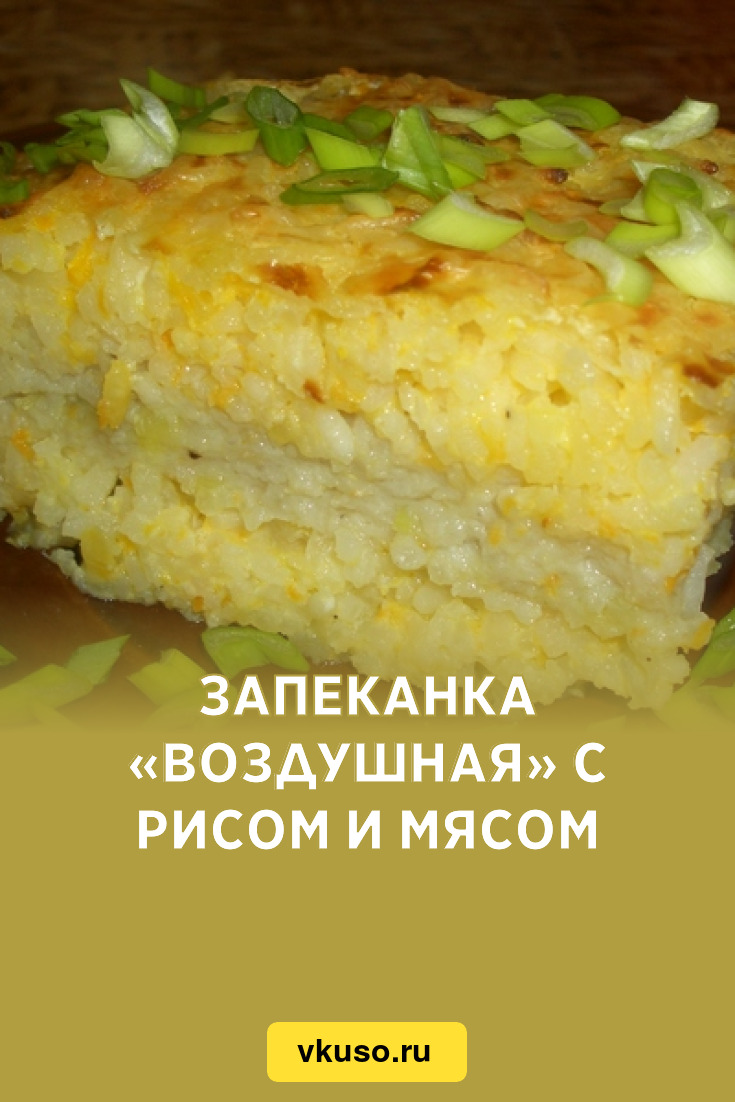 Запеканка «Воздушная» с рисом и мясом, рецепт с фото — Вкусо.ру