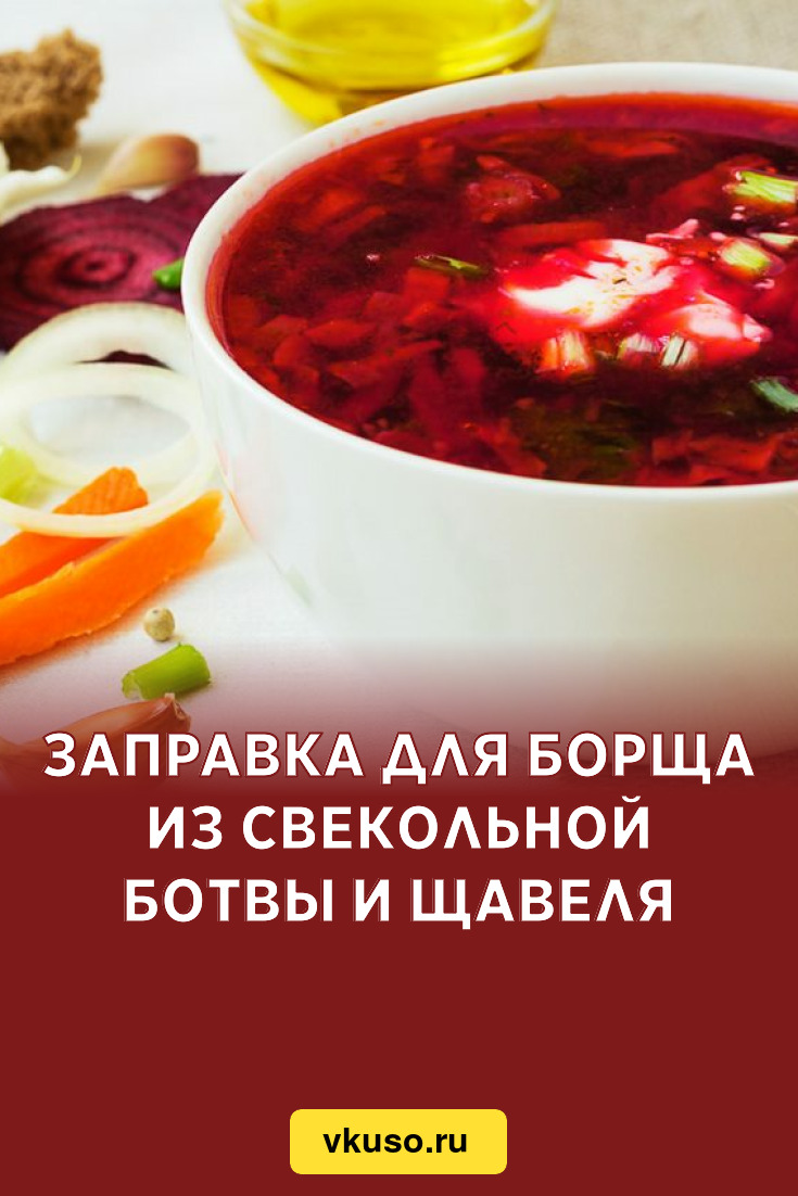 Заправка для борща из свекольной ботвы и щавеля, рецепт с фото — Вкусо.ру