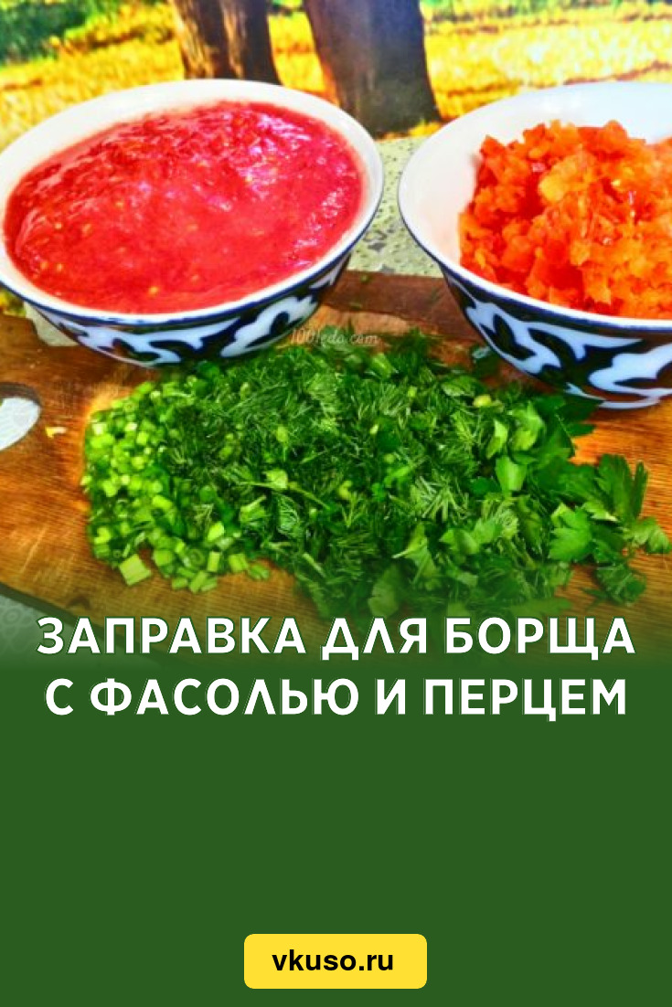 Заправка для борща с фасолью и перцем, рецепт с фото и видео — Вкусо.ру