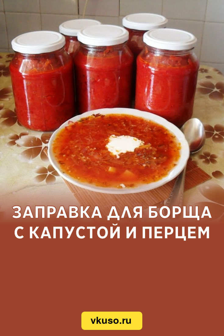 Заправка для борща с капустой и перцем, рецепт с фото — Вкусо.ру