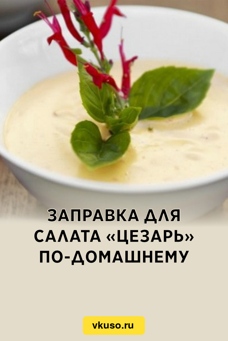 Заправка для салата «Цезарь» по-домашнему, рецепт с фото — Вкусо.ру