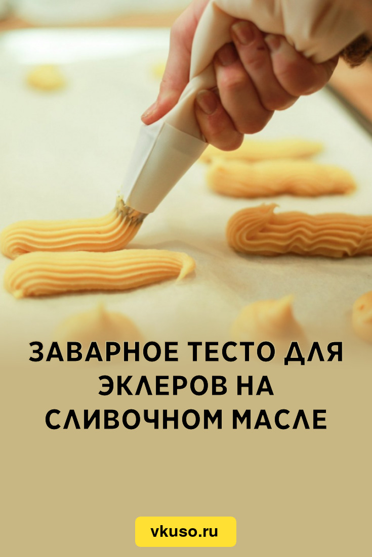 Заварное тесто для эклеров на сливочном масле, рецепт с фото — Вкусо.ру