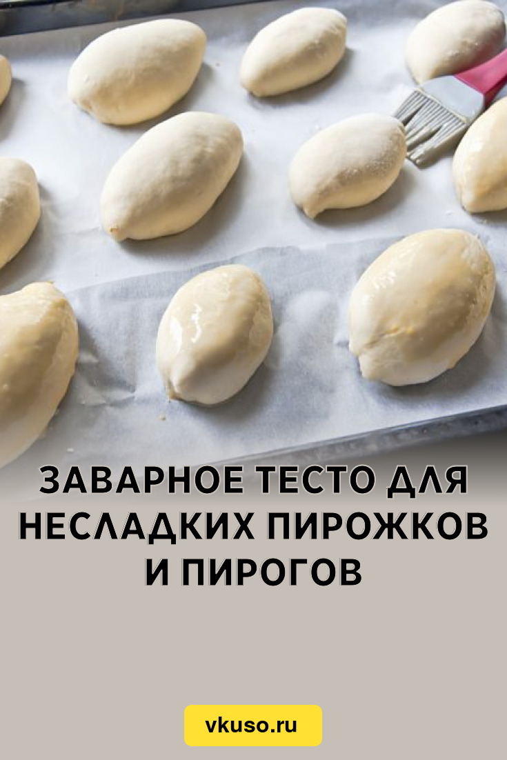 Заварное тесто для несладких пирожков и пирогов, рецепт с фото — Вкусо.ру