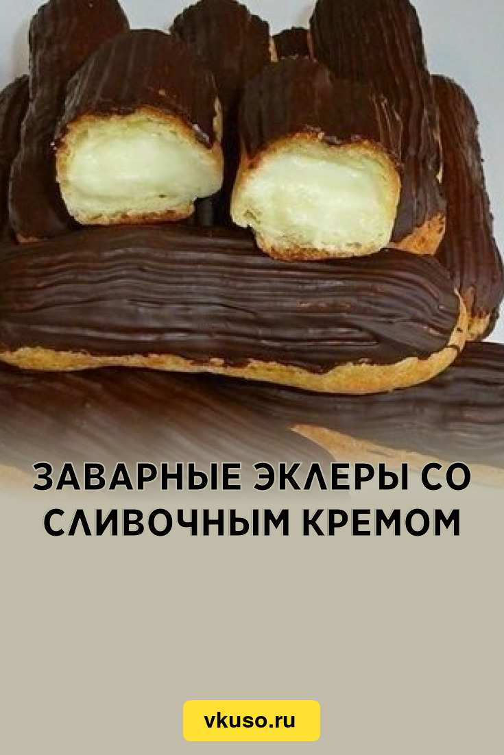 Заварные эклеры со сливочным кремом, рецепт с фото — Вкусо.ру