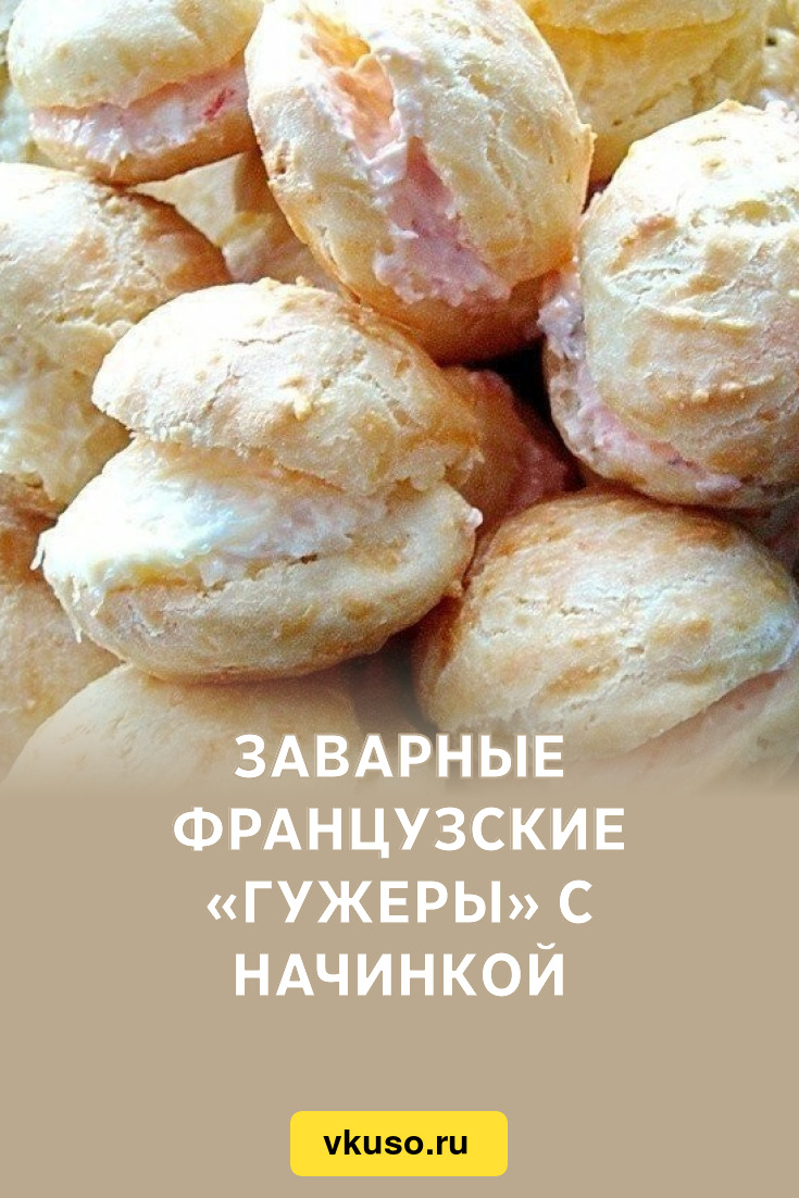 Заварные французские «Гужеры» с начинкой, рецепт с фото пошагово — Вкусо.ру