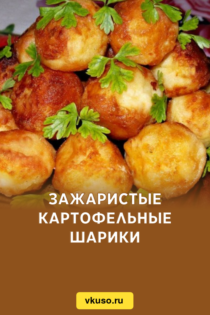 Зажаристые картофельные шарики, рецепт с фото — Вкусо.ру