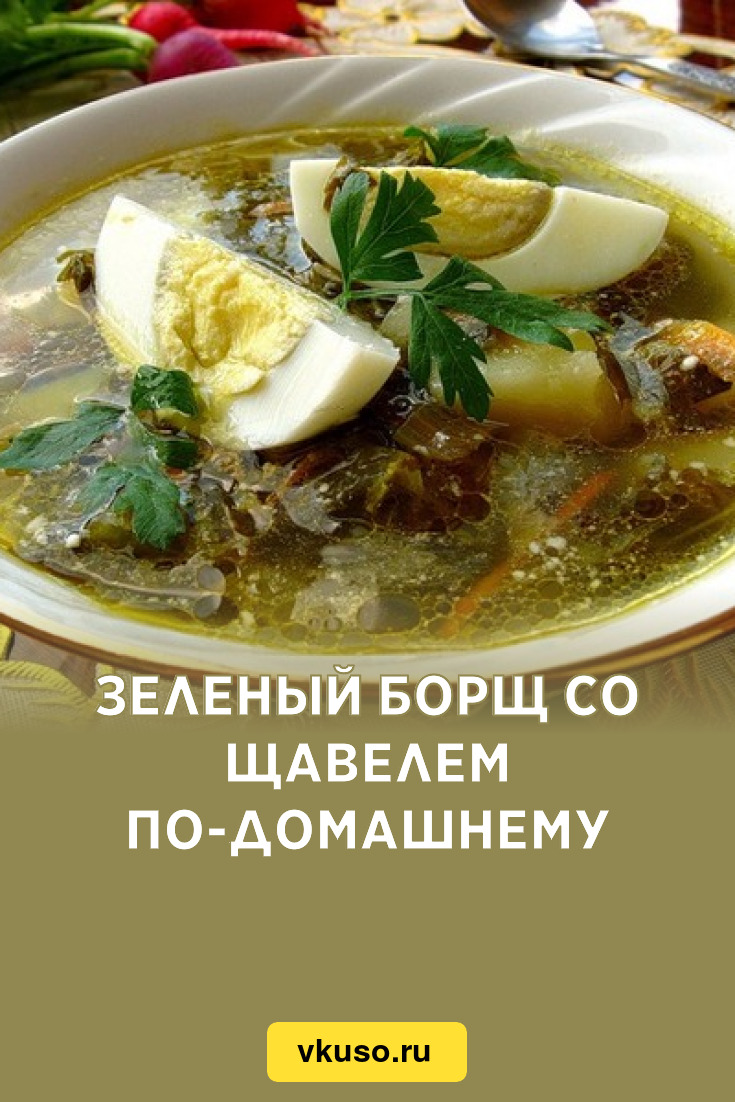 Зеленый борщ со щавелем по-домашнему, рецепт с фото — Вкусо.ру