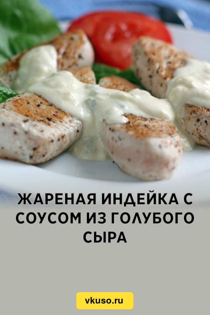 Жареная индейка с соусом из голубого сыра, рецепт с фото — Вкусо.ру