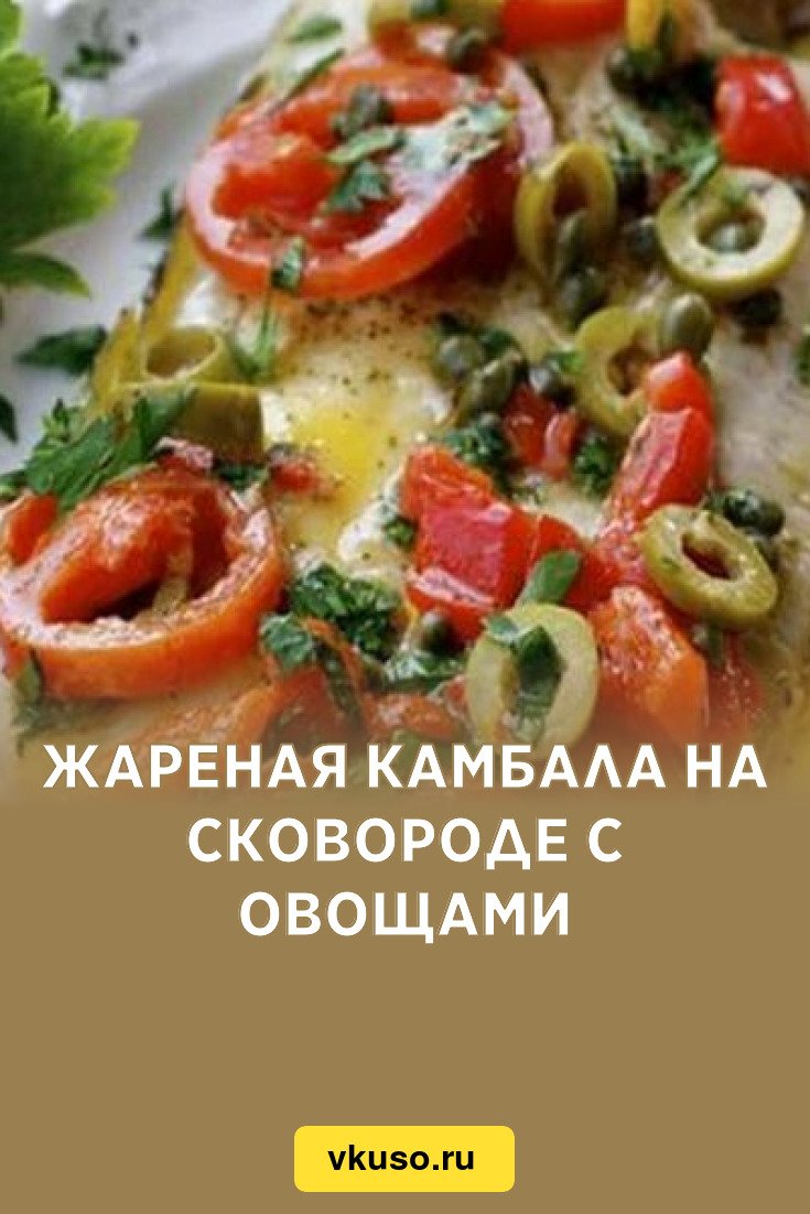 Жареная камбала на сковороде с овощами, рецепт с фото — Вкусо.ру