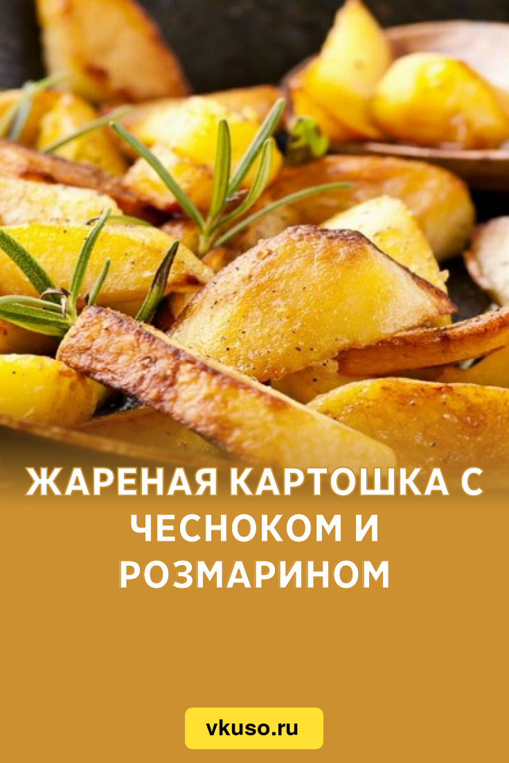 Жареная картошка с чесноком и розмарином, рецепт с фото — Вкусо.ру