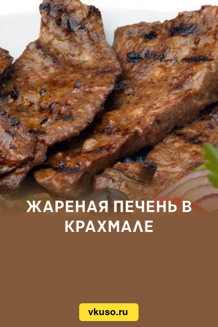 Жареная печень в крахмале, рецепт с фото — Вкусо.ру