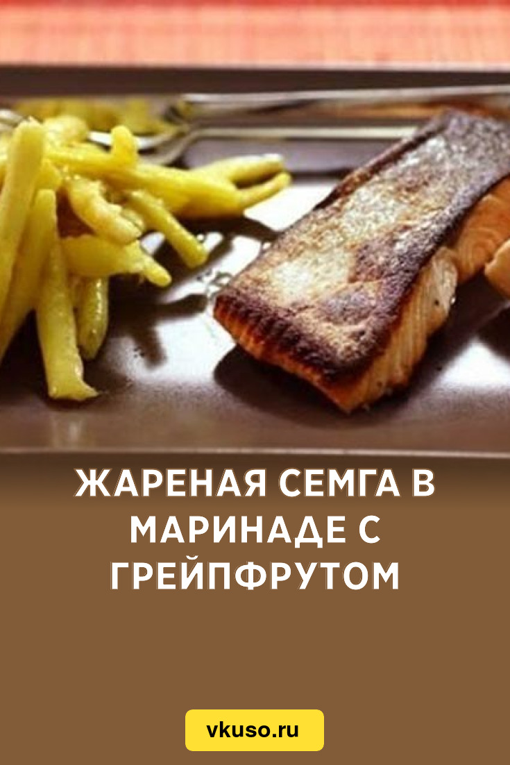 Жареная семга в маринаде с грейпфрутом, рецепт с фото пошагово — Вкусо.ру