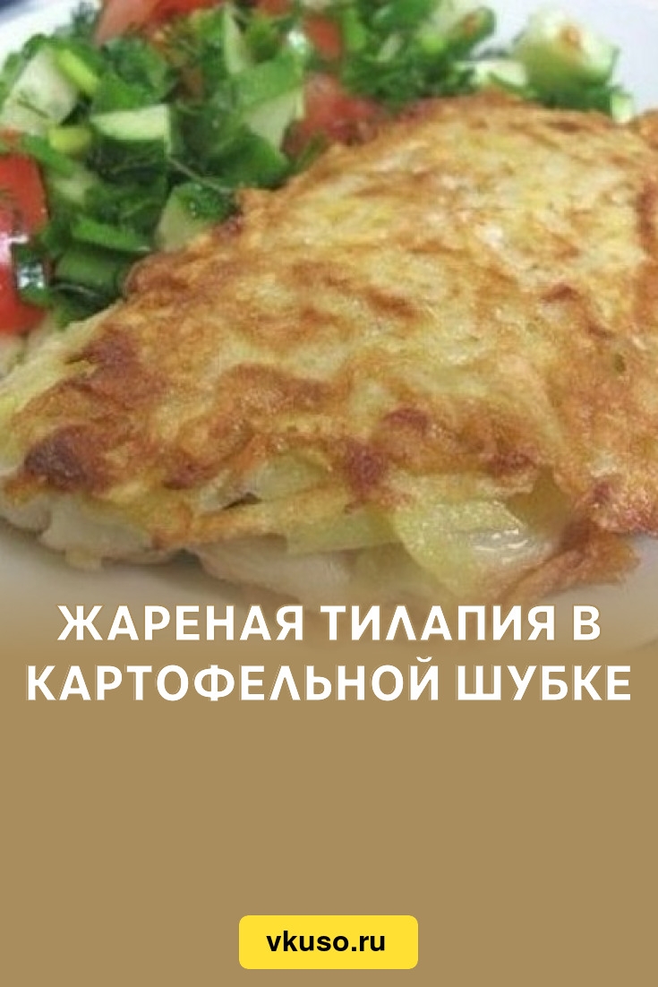 Жареная тилапия в картофельной шубке, рецепт с фото — Вкусо.ру