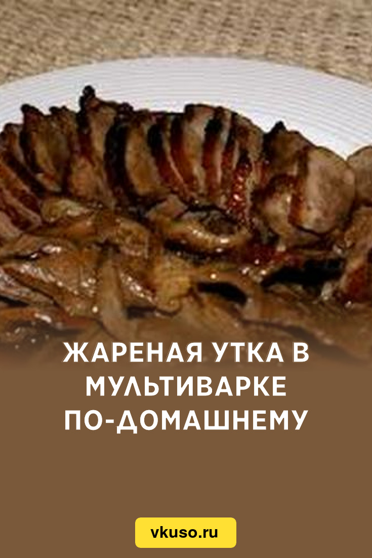 Жареная утка в мультиварке по-домашнему, рецепт с фото — Вкусо.ру