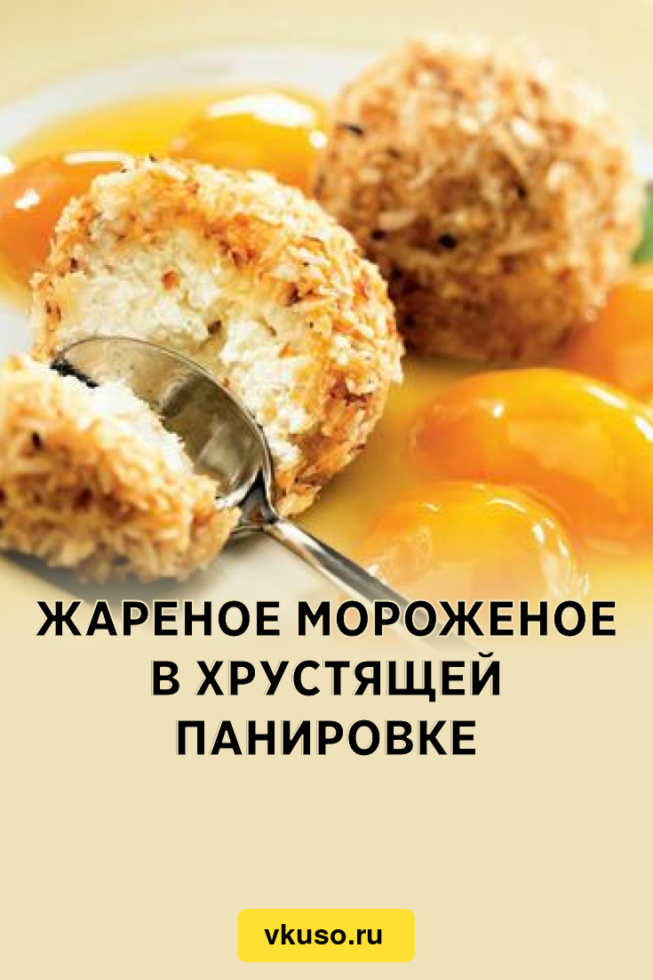 Жареное мороженое в хрустящей панировке, рецепт с фото — Вкусо.ру