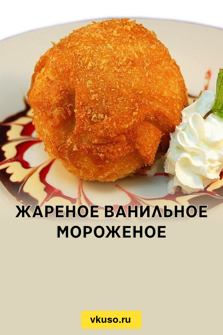 Жареное ванильное мороженое, рецепт с фото — Вкусо.ру