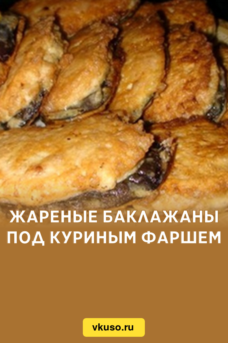 Жареные баклажаны под куриным фаршем, рецепт с фото — Вкусо.ру