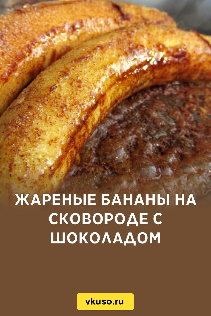 Жареные бананы на сковороде с шоколадом, рецепт с фото — Вкусо.ру