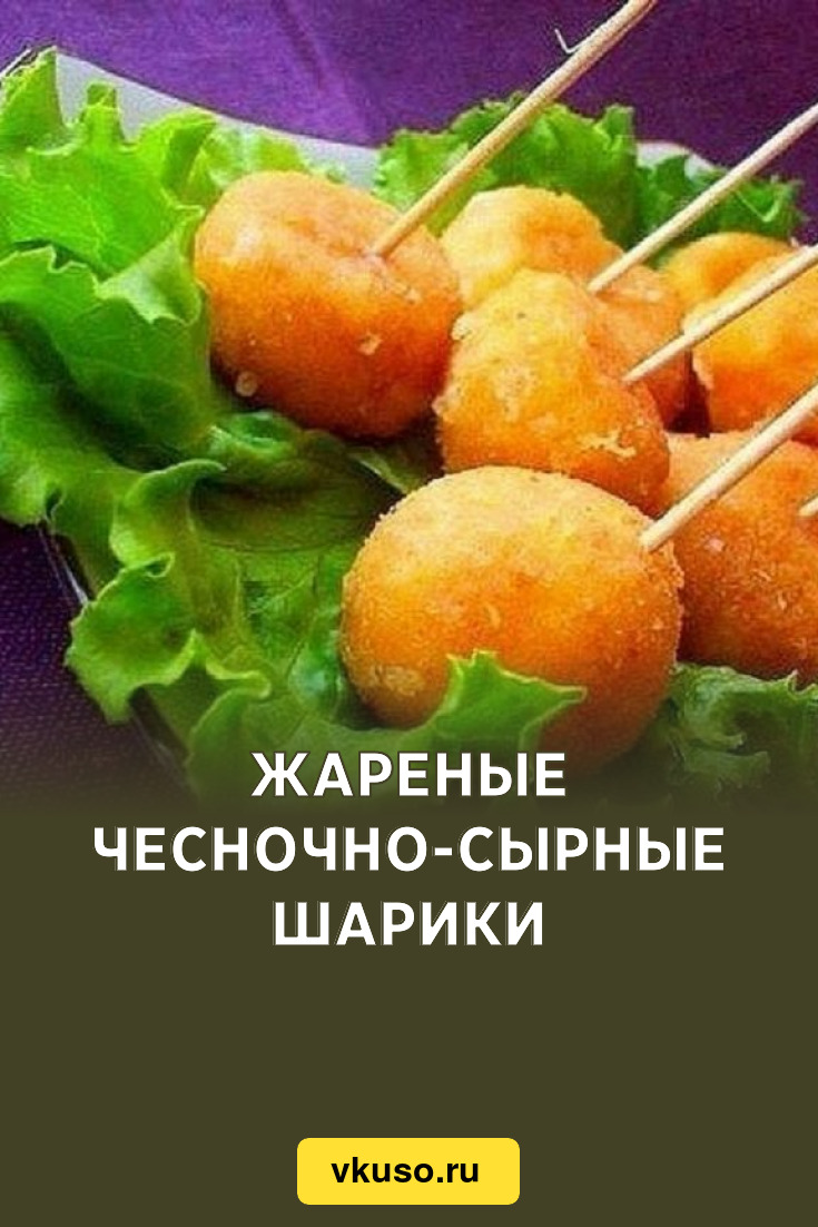 Сырные шарики, вкусных рецептов с фото Алимеро