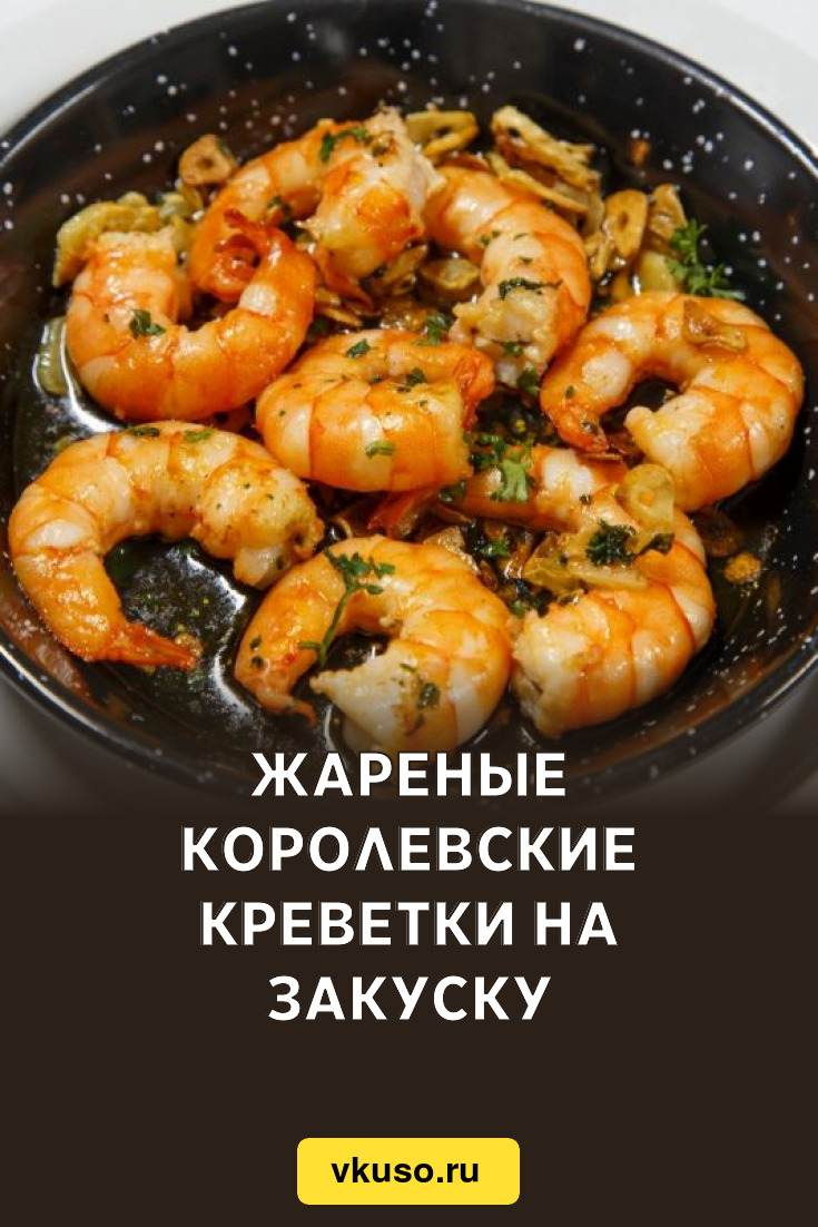 Жареные королевские креветки на закуску, рецепт с фото и видео — Вкусо.ру