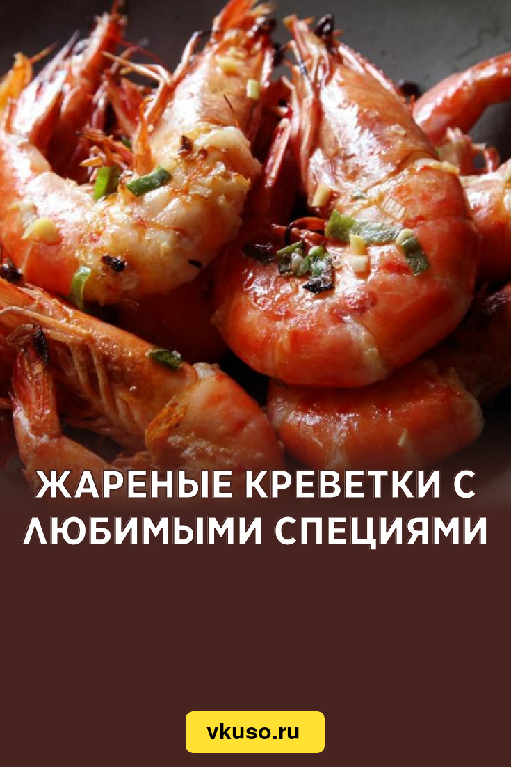 Жареные креветки с любимыми специями, рецепт с фото — Вкусо.ру