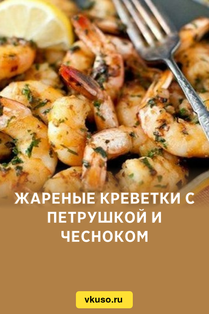 Жареные креветки с петрушкой и чесноком, рецепт с фото — Вкусо.ру