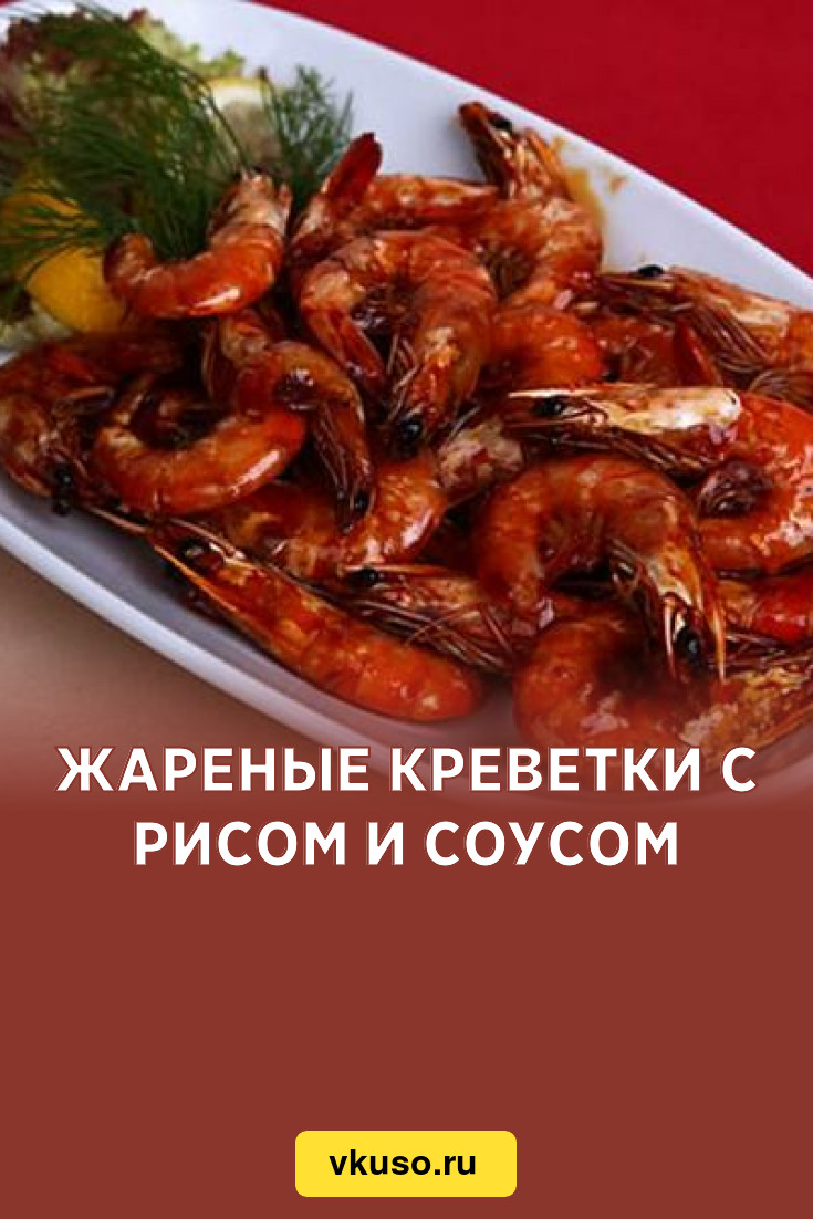 Жареные креветки с рисом и соусом, рецепт с фото — Вкусо.ру