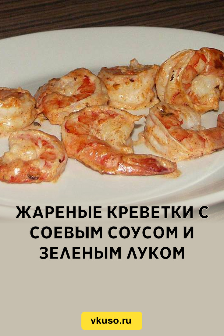 Жареные креветки с соевым соусом и зеленым луком, рецепт с фото и видео —  Вкусо.ру