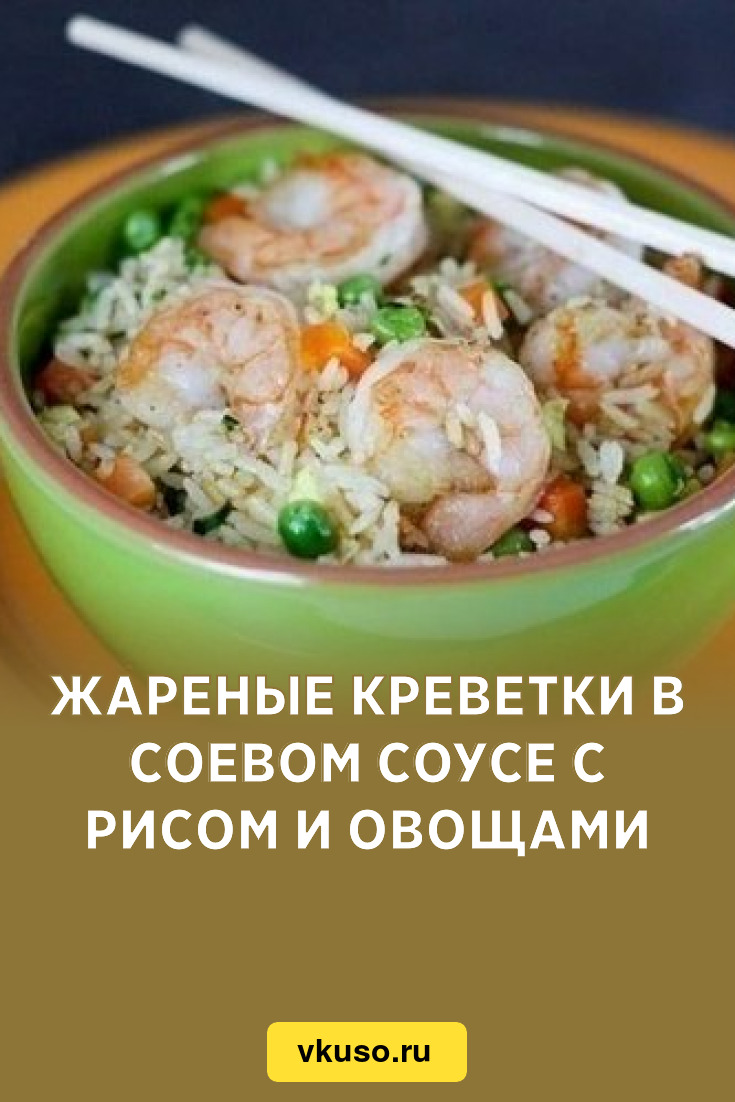 Жареные креветки в соевом соусе с рисом и овощами, рецепт с фото — Вкусо.ру