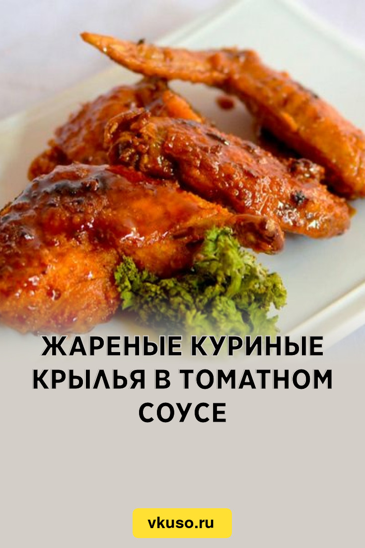 Жареные куриные крылья в томатном соусе, рецепт с фото — Вкусо.ру