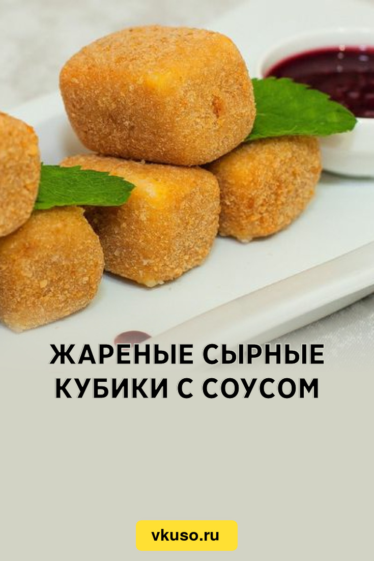 Жареные сырные кубики с соусом, рецепт с фото — Вкусо.ру