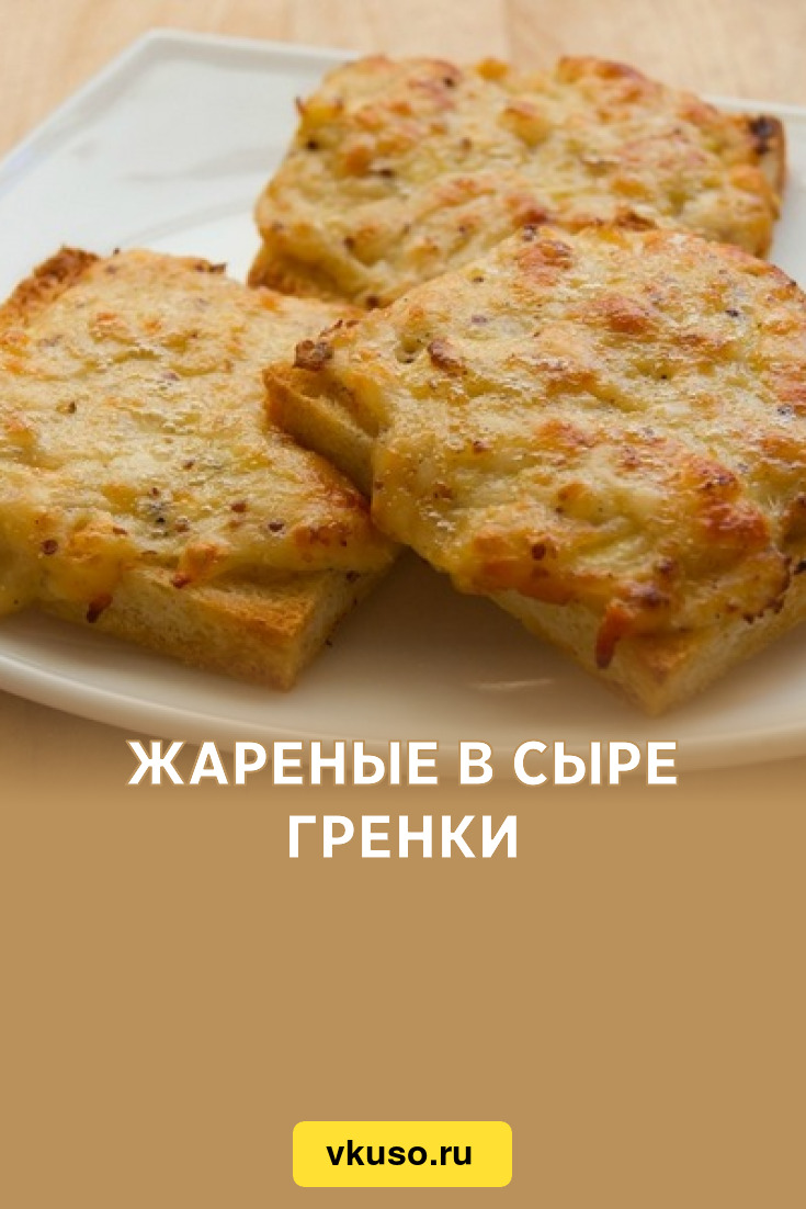 Жареные в сыре гренки, рецепт с фото — Вкусо.ру