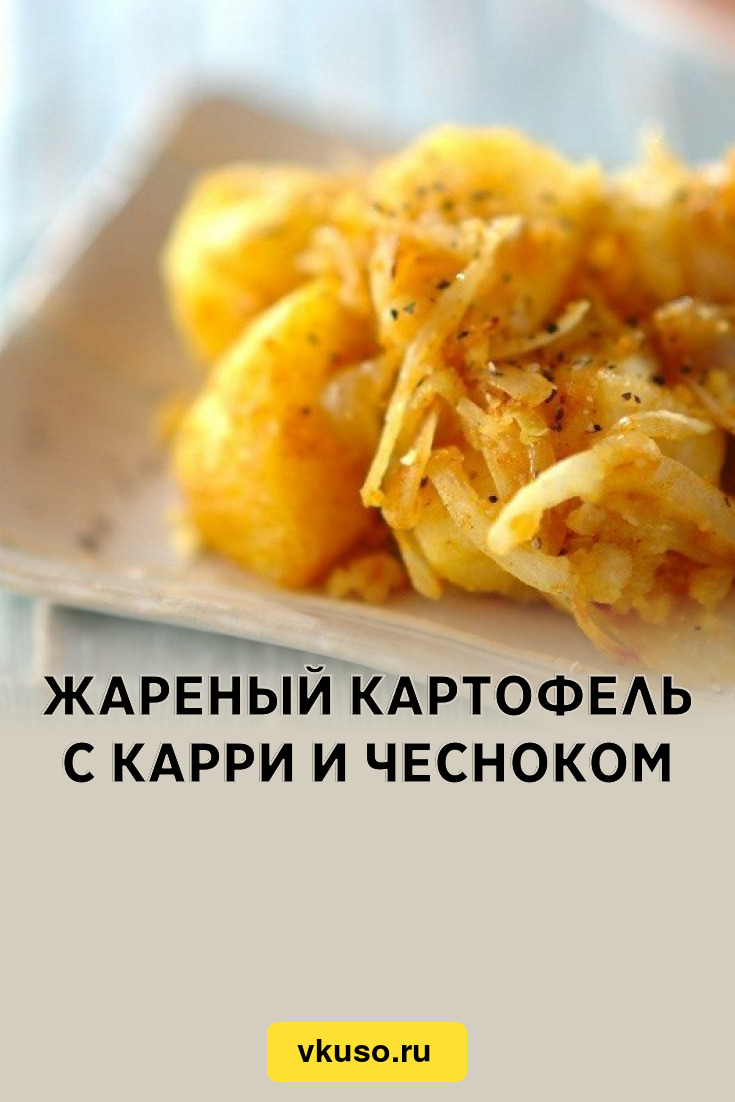 Жареный картофель с карри и чесноком, рецепт с фото пошагово — Вкусо.ру