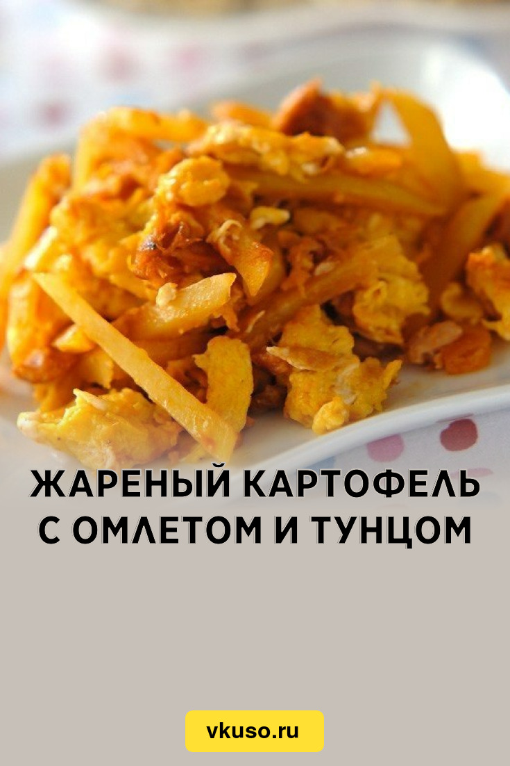 Жареный картофель с омлетом и тунцом, рецепт с фото — Вкусо.ру