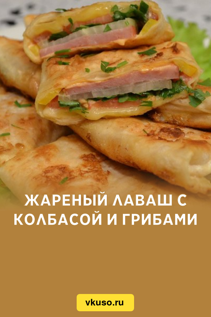 Жареный лаваш с колбасой и грибами, рецепт с фото — Вкусо.ру