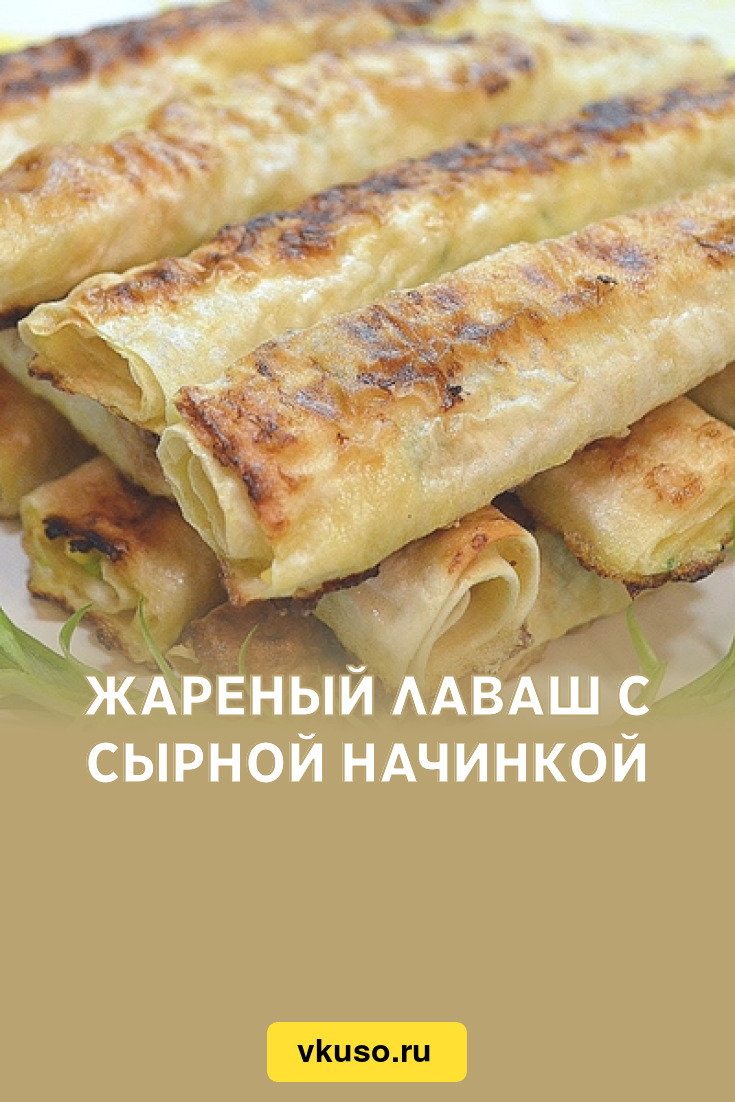 Жареный лаваш с сырной начинкой, рецепт с фото — Вкусо.ру