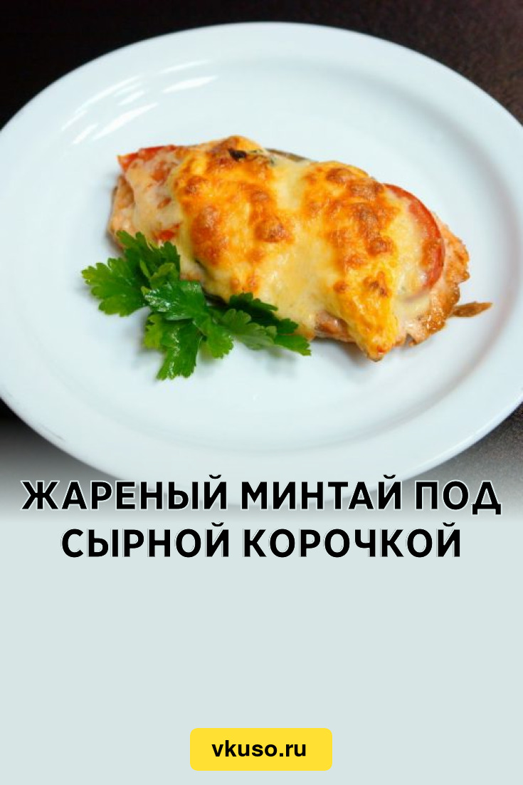 Жареный минтай под сырной корочкой, рецепт с фото — Вкусо.ру