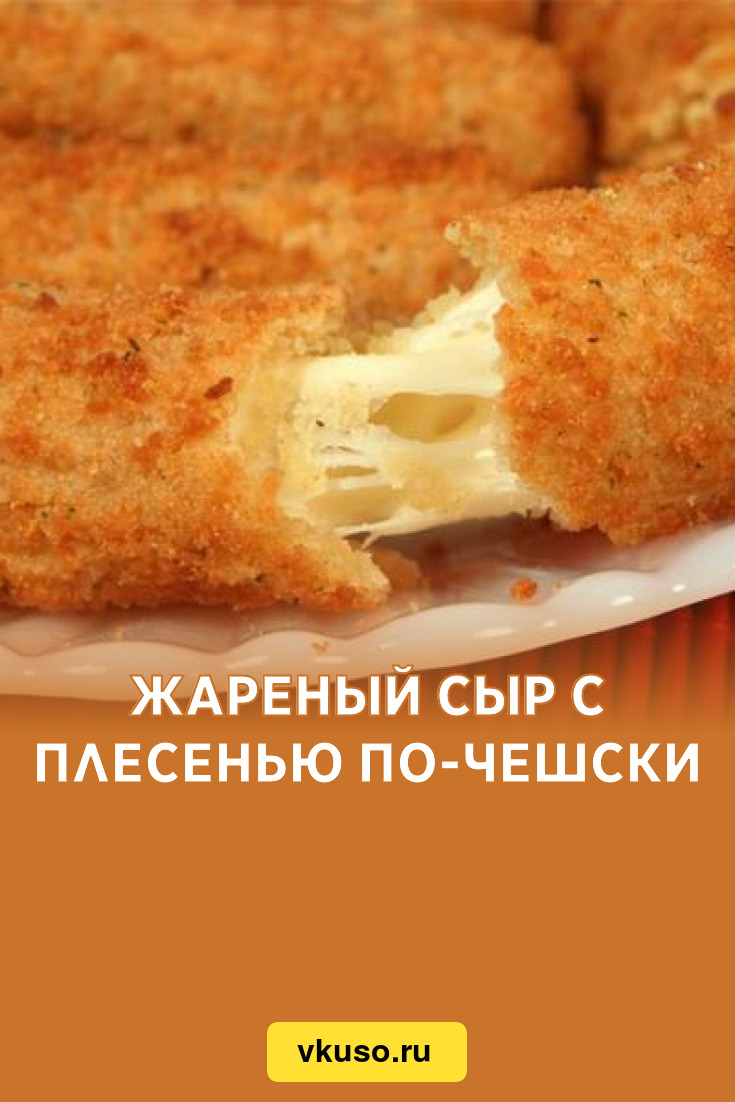 Жареный сыр с плесенью по-чешски, рецепт с фото — Вкусо.ру