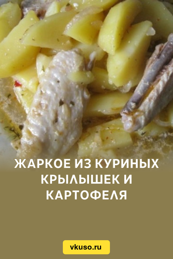 Жаркое из куриных крылышек и картофеля, рецепт с фото — Вкусо.ру