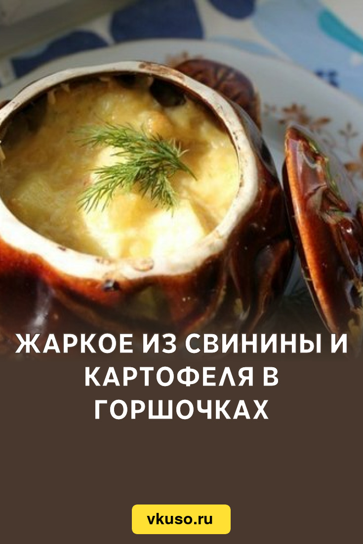 Жаркое из свинины и картофеля в горшочках, рецепт с фото — Вкусо.ру