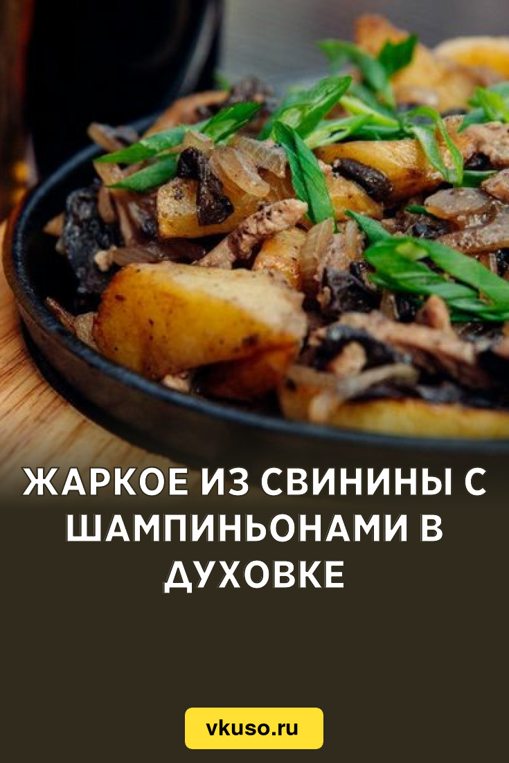 Свинина запечённая с грибами рецепт с фото пошаговый от Оксана Кащеева - уральские-газоны.рф