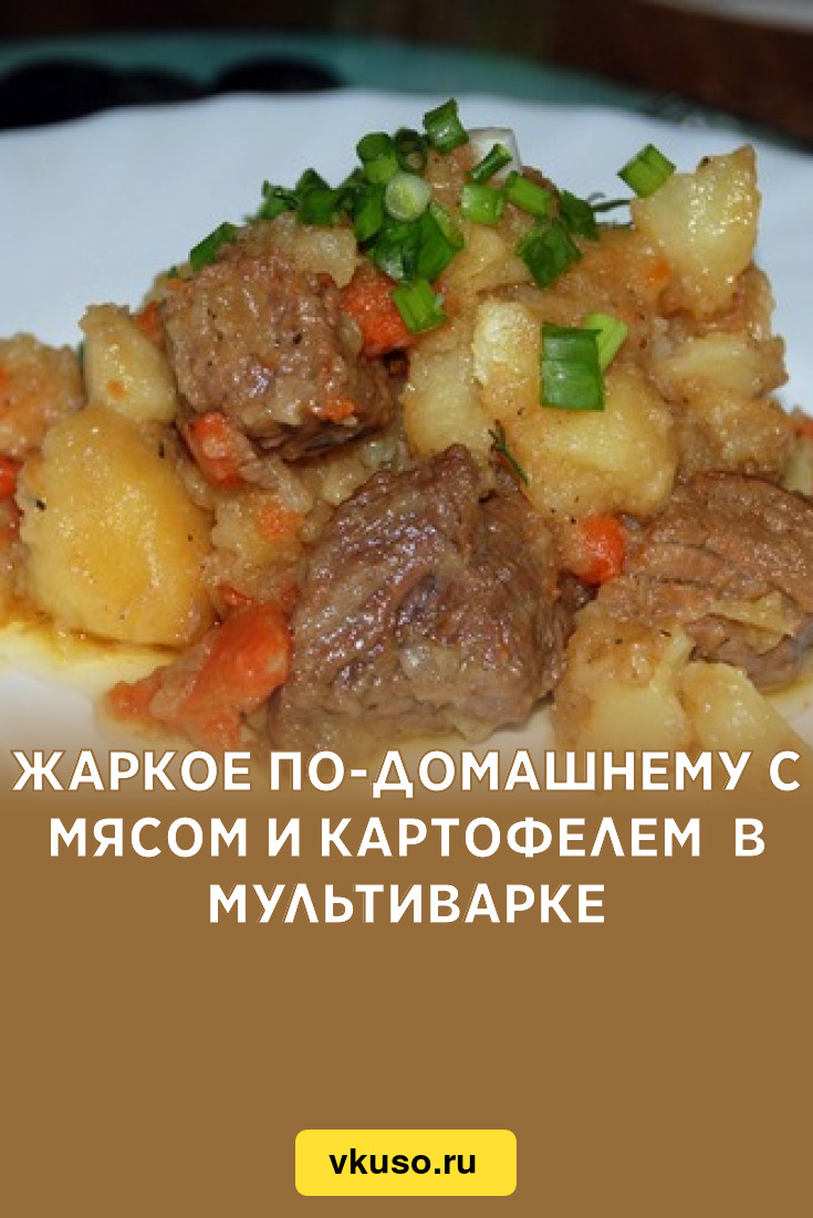 рецепт для мяса с картофелем в мультиварке | ОК