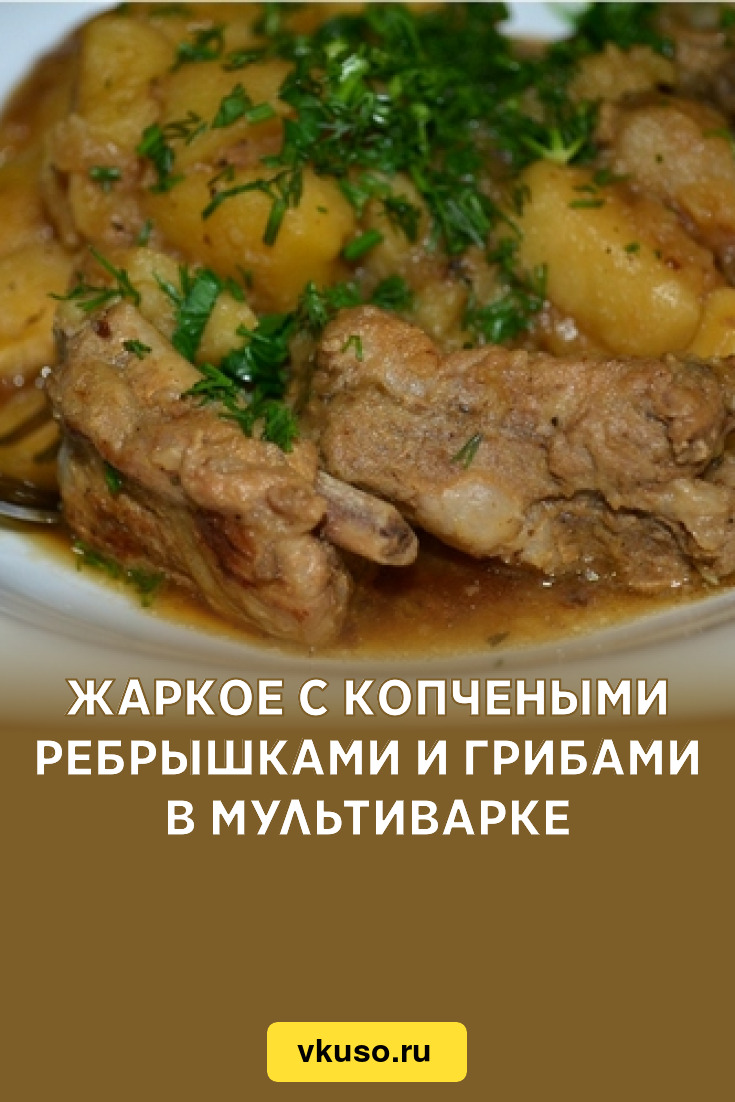 Жаркое с копчеными ребрышками и грибами в мультиварке, рецепт с фото —  Вкусо.ру