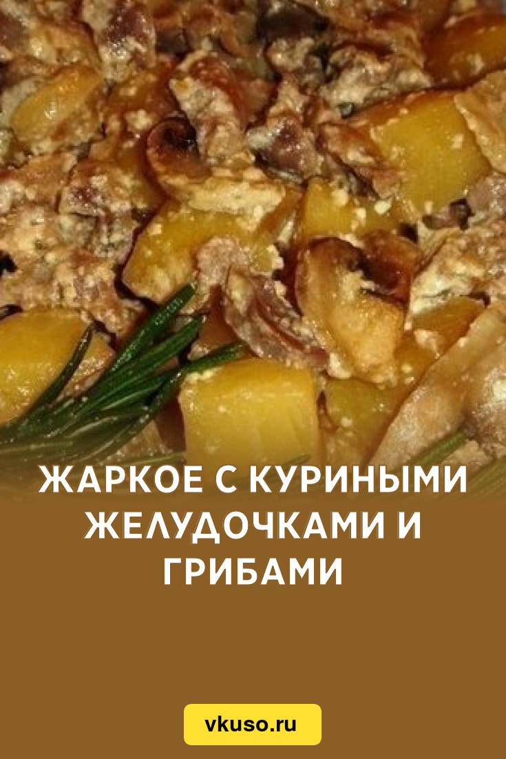 Жаркое с куриными желудочками и грибами, рецепт с фото — Вкусо.ру