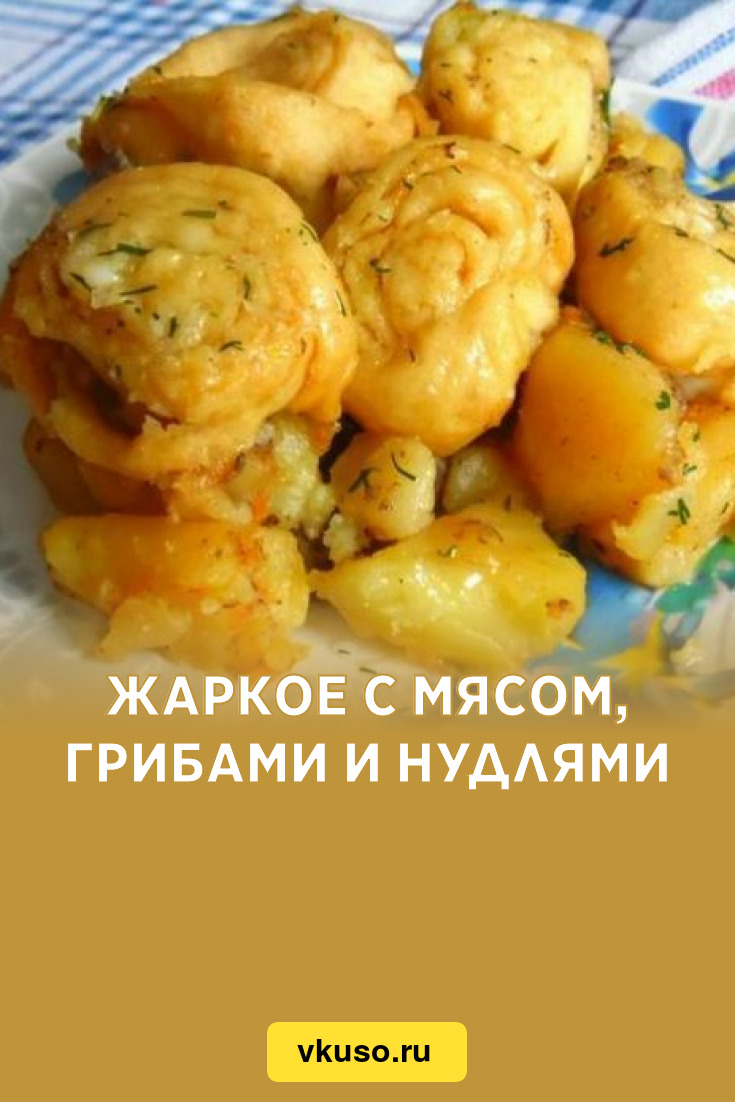 Жаркое с мясом, грибами и нудлями, рецепт с фото пошагово — Вкусо.ру