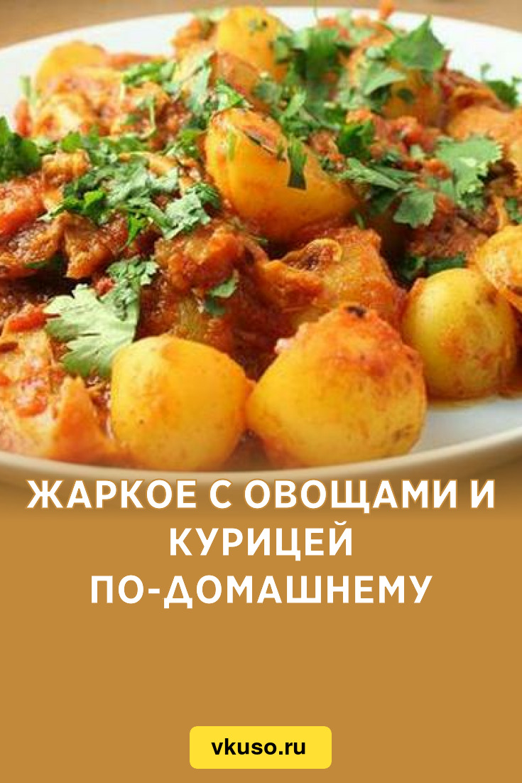 Жаркое с овощами и курицей по-домашнему, рецепт с фото — Вкусо.ру