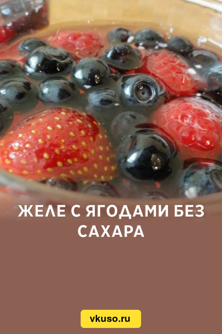 Желе с ягодами без сахара, рецепт с фото — Вкусо.ру