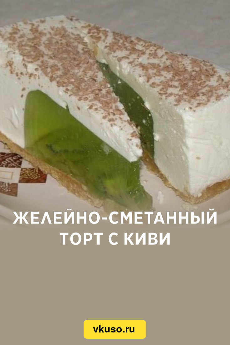 Вкусный пирог на сметане с киви 🥝 рецепт с фото пошаговый от Anna - алатырь123.рф